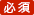 必須